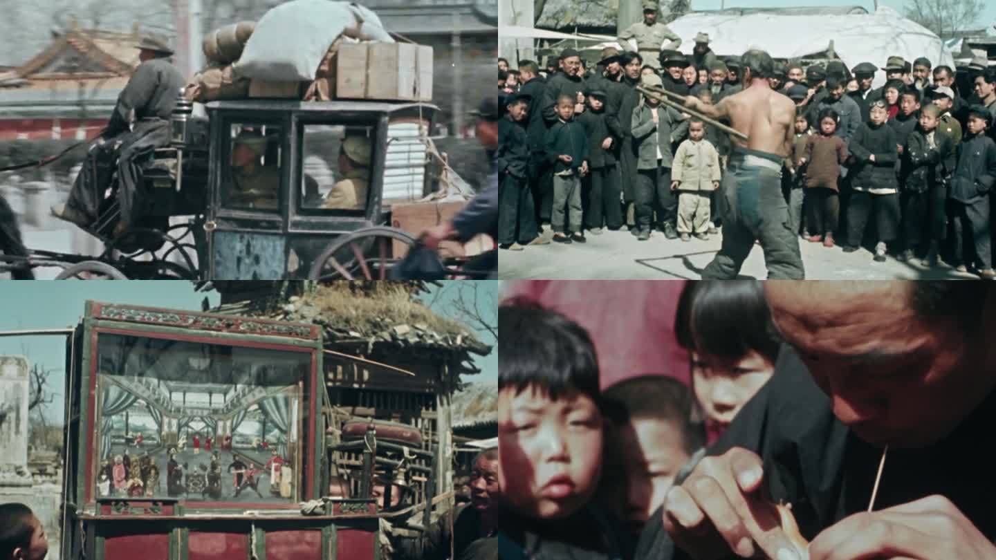 20世纪 老北京 民俗民生 群众历史视频
