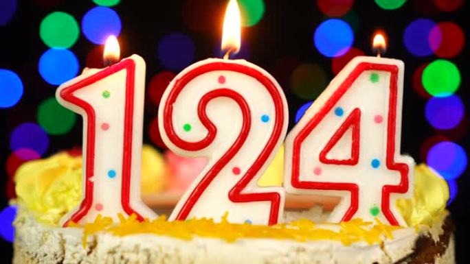 124号生日快乐蛋糕与燃烧的蜡烛顶。