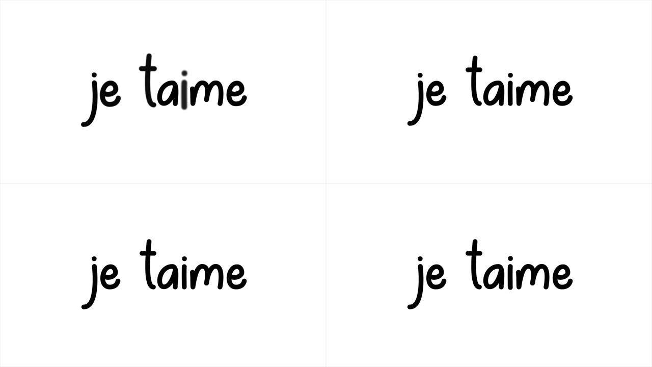 法语我爱你je taime用2d字体写，红色背景上使用白色卷曲字体，部分被阴影覆盖。