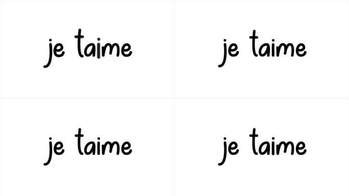 法语我爱你je taime用2d字体写，红色背景上使用白色卷曲字体，部分被阴影覆盖。