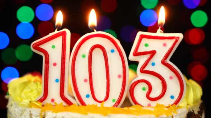 103号生日快乐蛋糕与燃烧的蜡烛顶。
