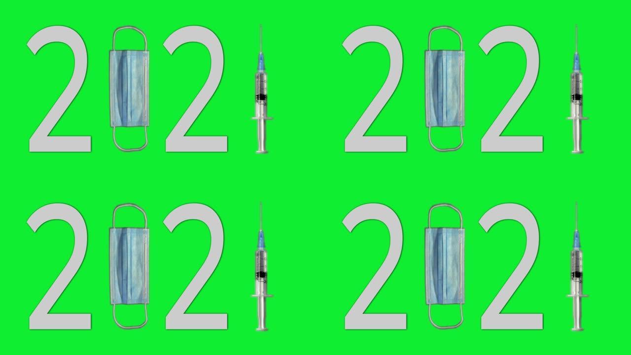 带皮下注射针和实验疫苗的保护性医用口罩和注射器在chromakey背景下动画进入2021年