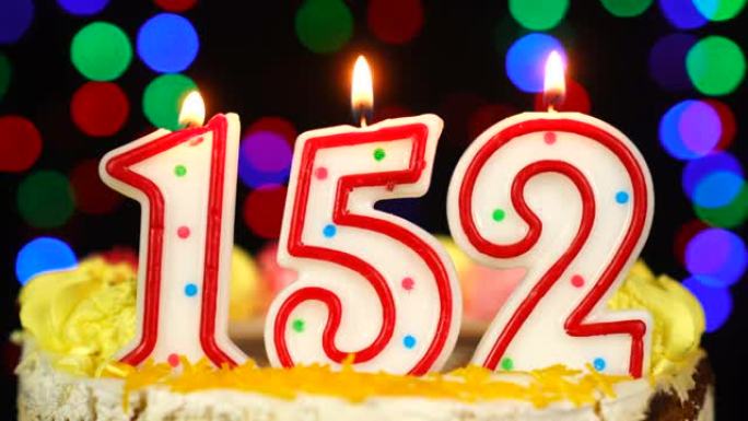 152号生日快乐蛋糕与燃烧的蜡烛顶。