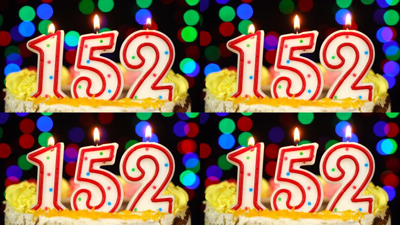 152号生日快乐蛋糕与燃烧的蜡烛顶。