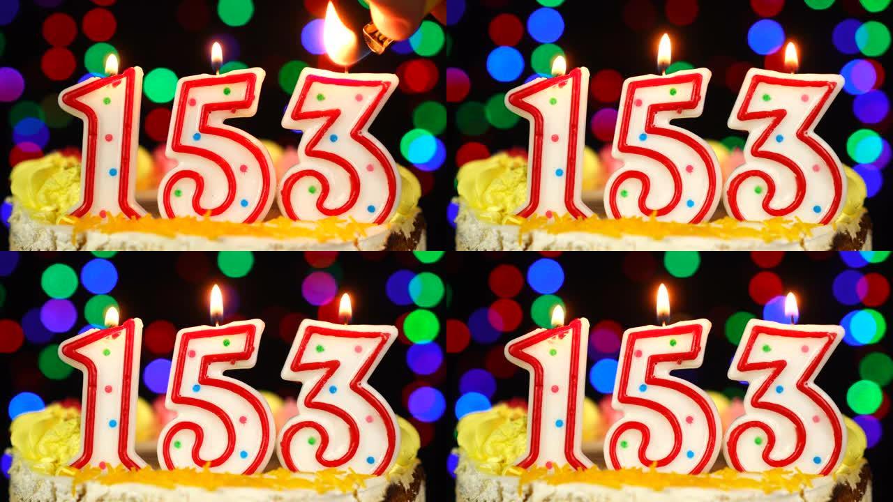 153号生日快乐蛋糕与燃烧的蜡烛顶。