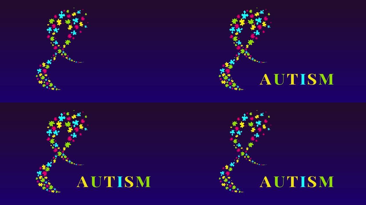 自闭症意识丝带拼图动画