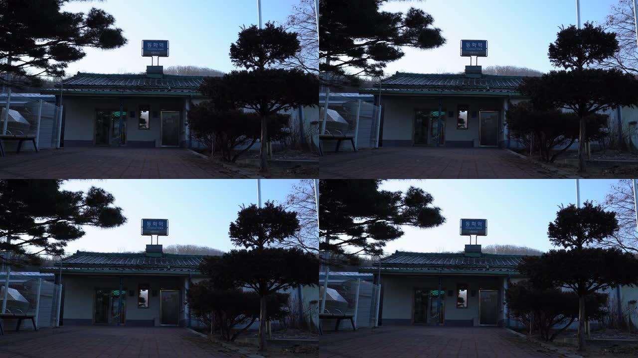 韩国原州——2020年12月:中港线东华站，现已关闭