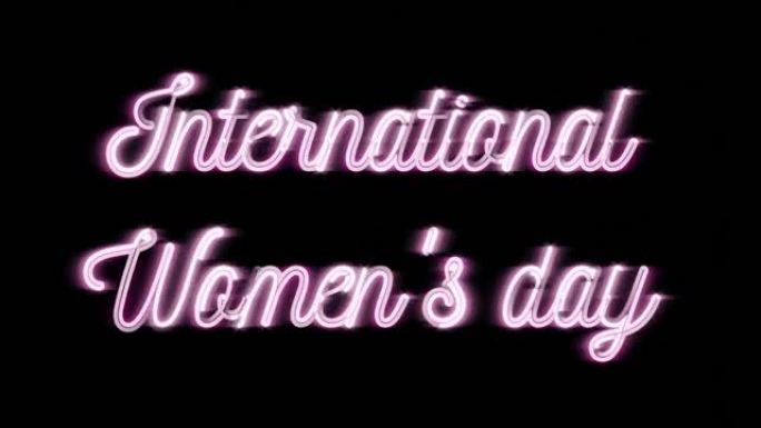 国际妇女节文本带粉色发光霓虹灯效果，无缝循环动画。