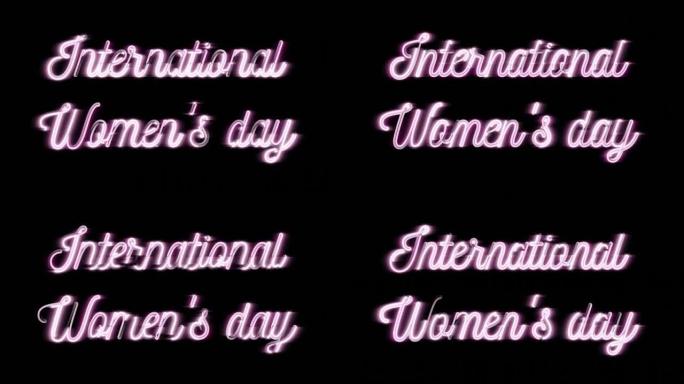 国际妇女节文本带粉色发光霓虹灯效果，无缝循环动画。