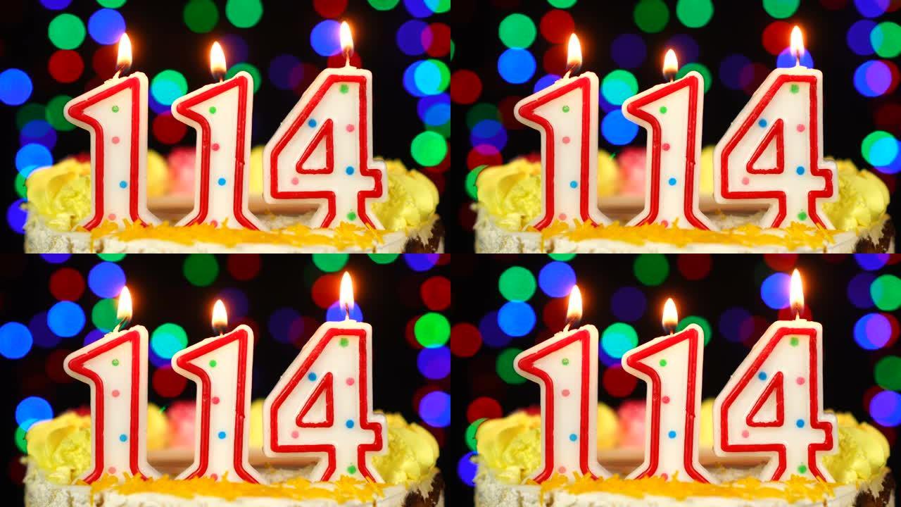 114号生日快乐蛋糕与燃烧的蜡烛顶。