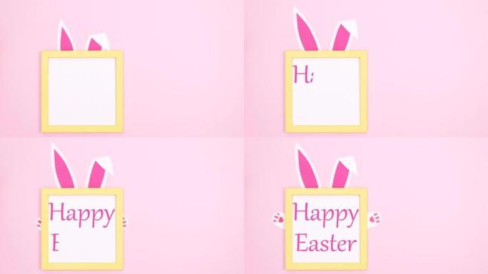 复活节快乐写在框架内，兔子耳朵和爪子在柔和的粉红色背景上。停止运动