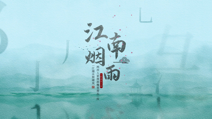 中国风意境山水标题片头