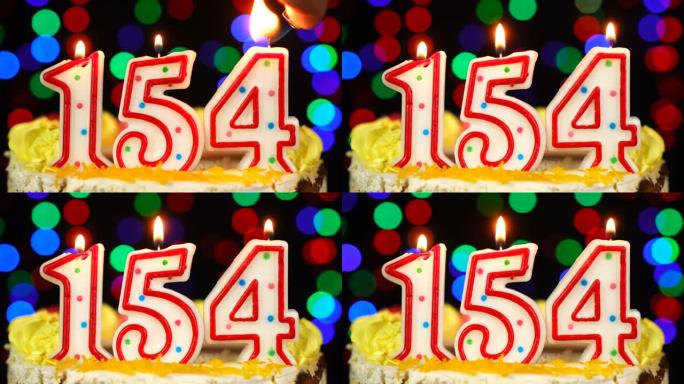 154号生日快乐蛋糕与燃烧的蜡烛顶。