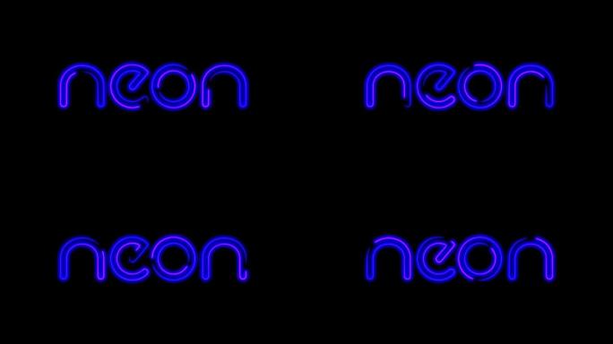 黑色背景上的蓝色霓虹灯线文字标志文字霓虹灯动画的抽象无缝4k视频动画。4k视频霓虹灯星特写。