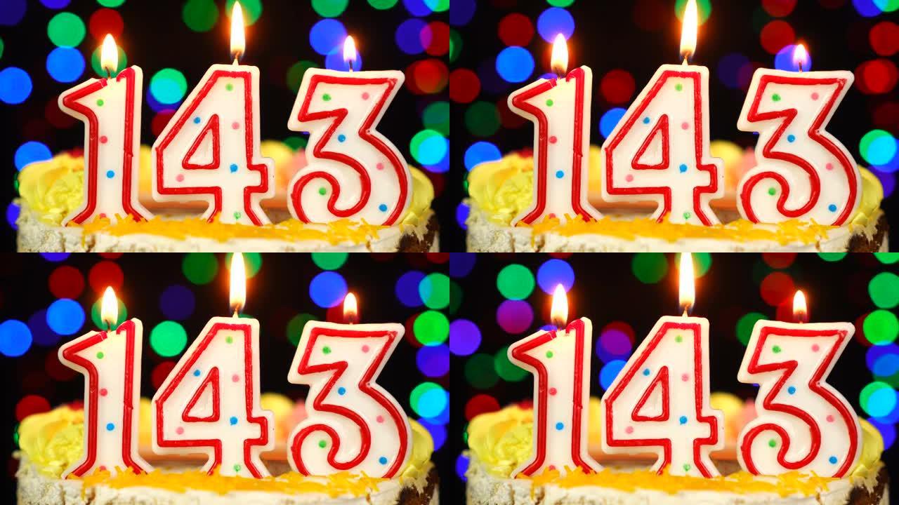 143号生日快乐蛋糕与燃烧的蜡烛顶。