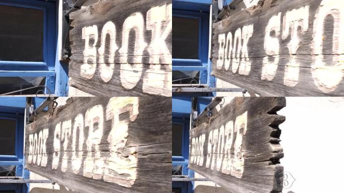 旧书店木制标志沿着