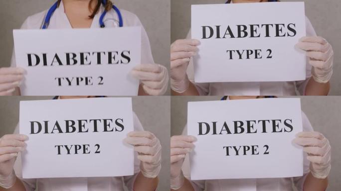 医生手中的白纸上2型糖尿病题词的特写