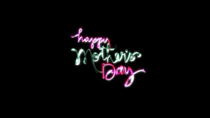 霓虹文字母亲节快乐。黑色背景上的动画。母亲节快乐