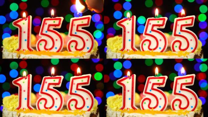 155号生日快乐蛋糕与燃烧的蜡烛顶。