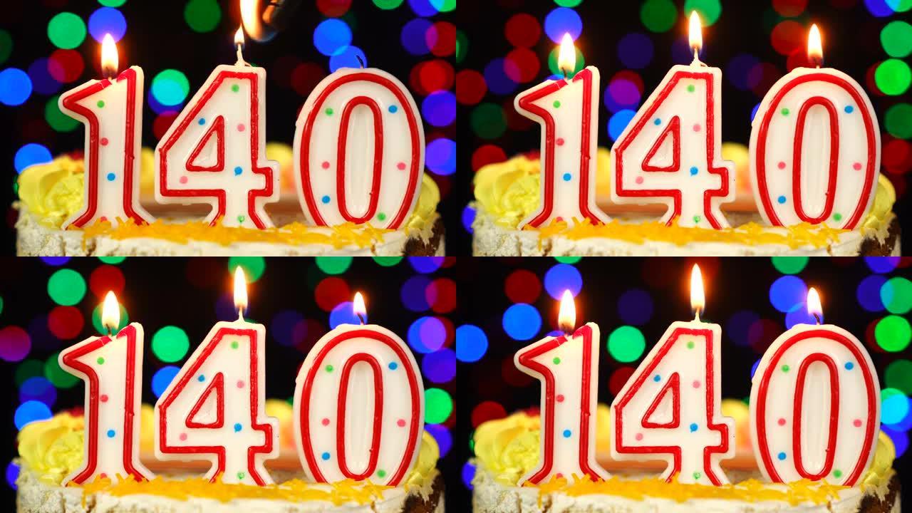 140号生日快乐蛋糕与燃烧的蜡烛顶。