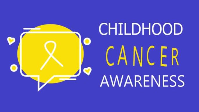黄色金丝带，儿童癌症意识。国际儿童癌症日