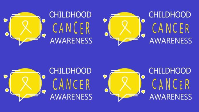 黄色金丝带，儿童癌症意识。国际儿童癌症日