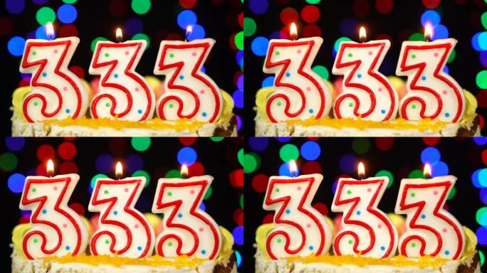 333号生日快乐蛋糕与燃烧的蜡烛顶。
