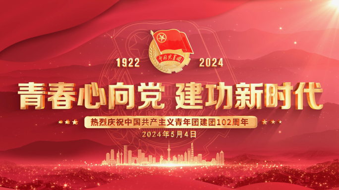 共青团红色片头