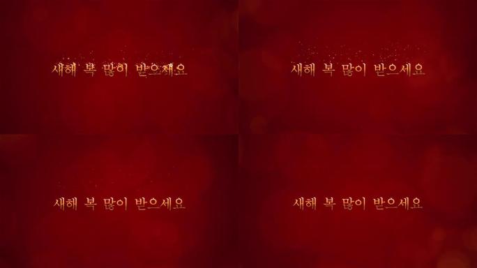 红色背景，金色文字。经典视频。韩语新年祝福。