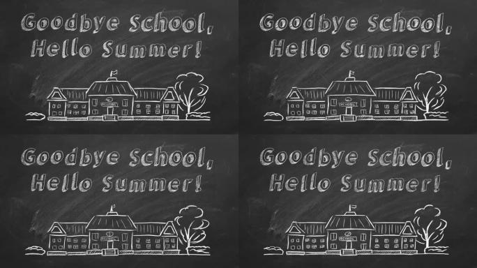 再见学校，你好夏天!