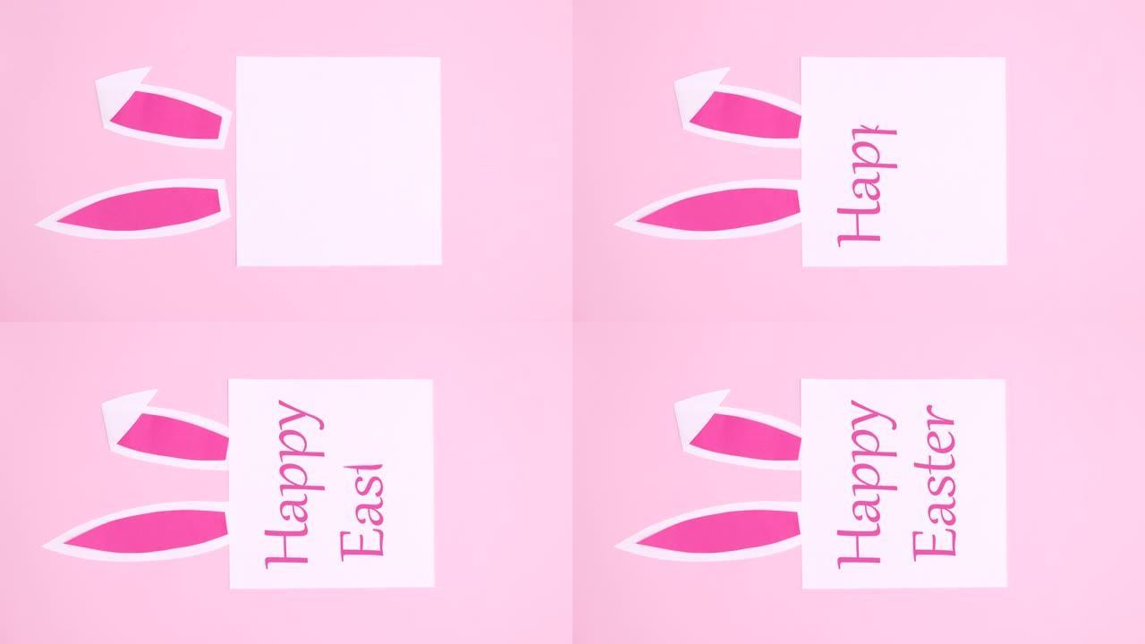 垂直的复活节快乐文字出现在纸上，兔子耳朵在柔和的粉红色背景上。停止运动
