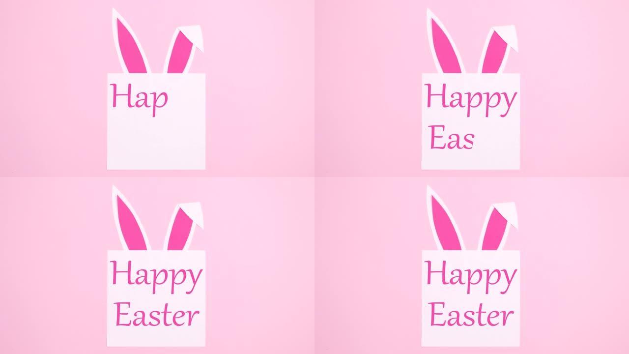 复活节快乐的文字写在纸上，兔子耳朵在柔和的粉红色背景上。停止运动