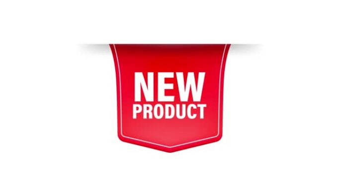 新产品。红色逼真的徽章。产品广告。网页设计。运动图形。