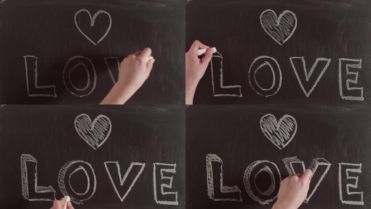 在黑板上用大量的字母手写的爱字。心是用粉笔在黑板上画的，爱的字写的