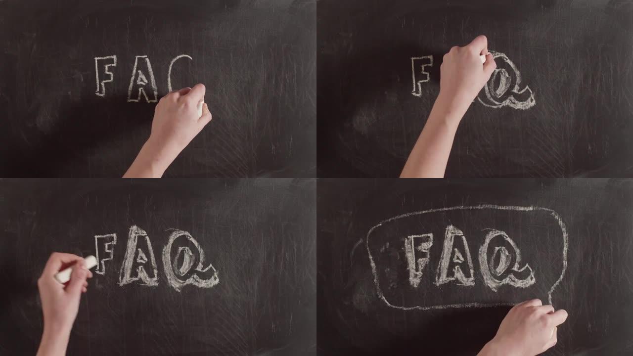 缩写faq是用大量字母在黑板上手工标注文本的标注中绘制的，延时。常见问题的概念