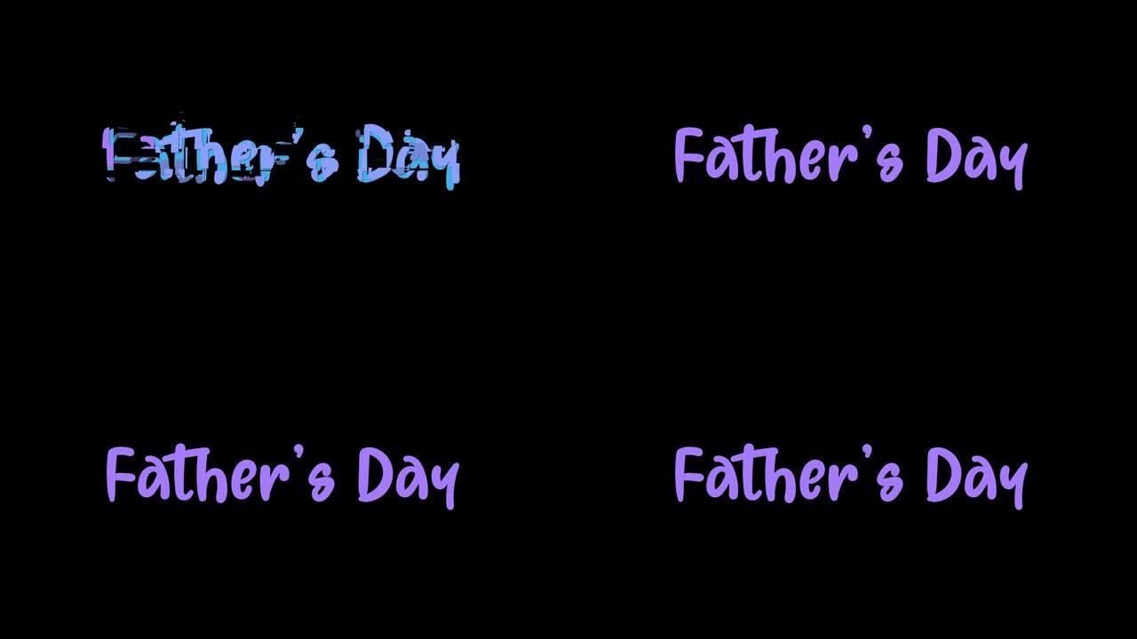 父亲节庆祝动画标题。全世界的父亲节。父亲节运动背景视频。