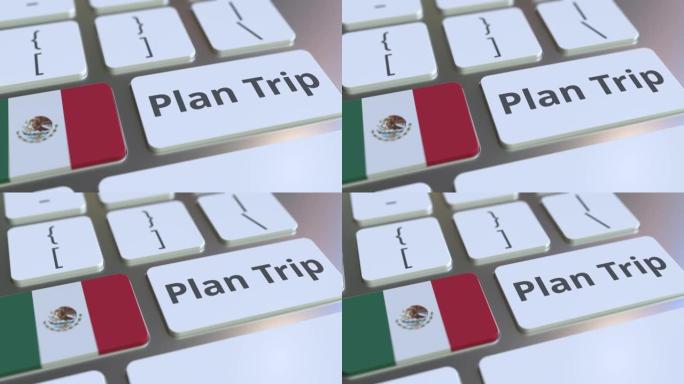 电脑键盘上的计划旅行文本和墨西哥国旗，旅行相关3D动画