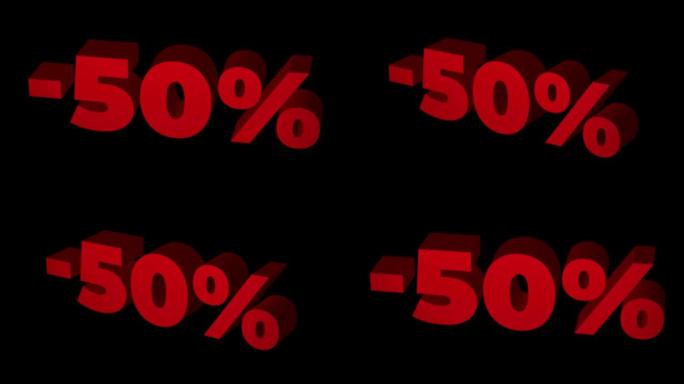 50% 关闭。红色3D文本循环动画与5% 折扣出售