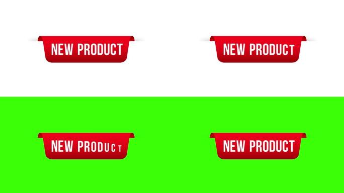新产品红色标签。红网丝带。运动图形。