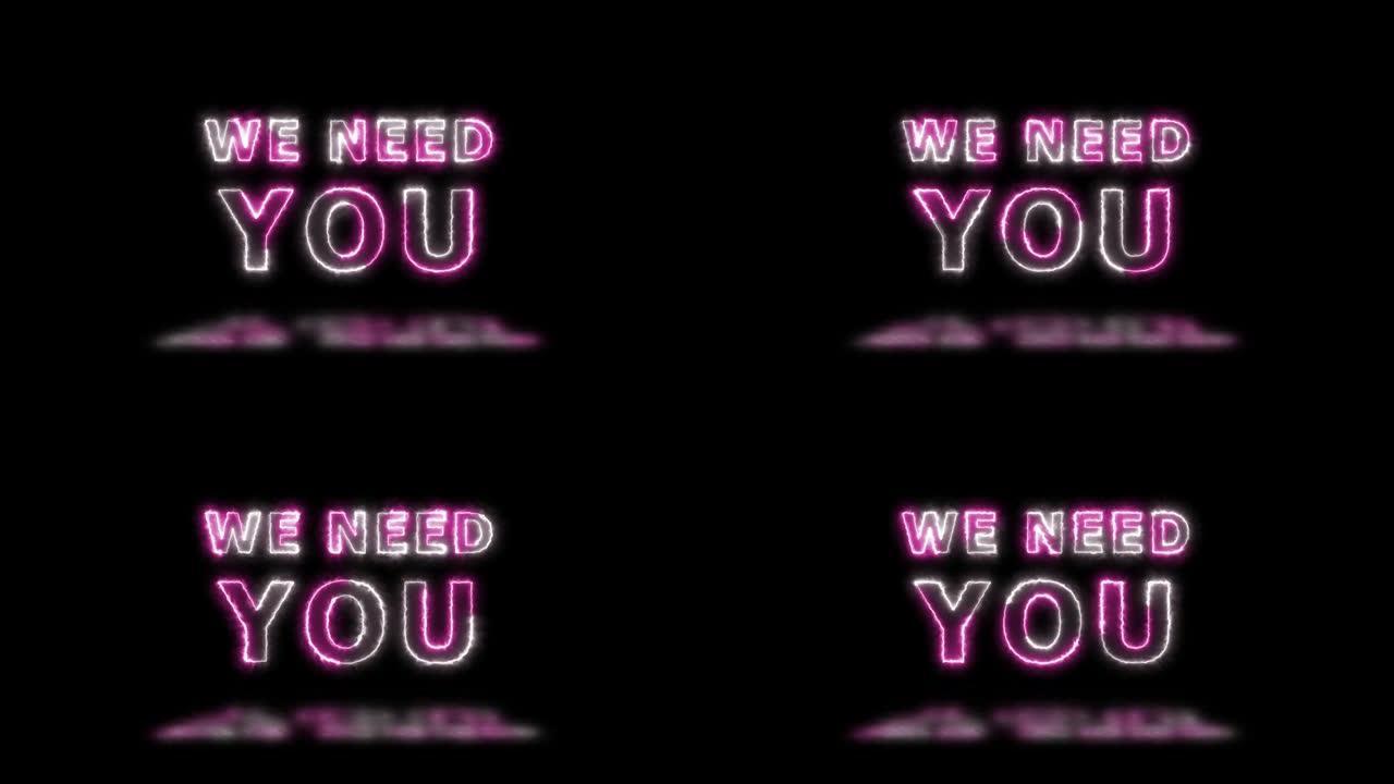 “我们需要你” 粉色和白色能量边界线标题动画，地板上有反射。简单的无缝循环动画文本。4k排版运动图形