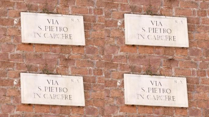 Via San Pietro在意大利罗马市的Carcere地址标志。监狱街大理石板中的圣彼得罗