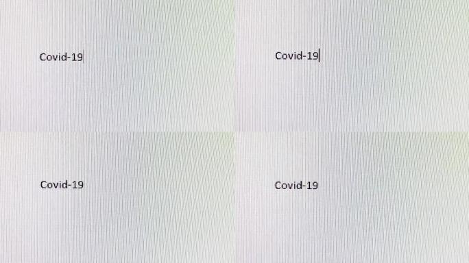 写在电脑屏幕新型冠状病毒肺炎