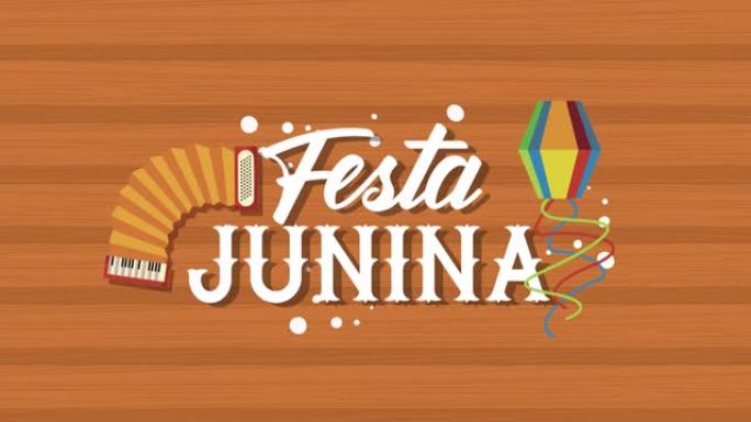festa junina用风筝和手风琴刻字动画
