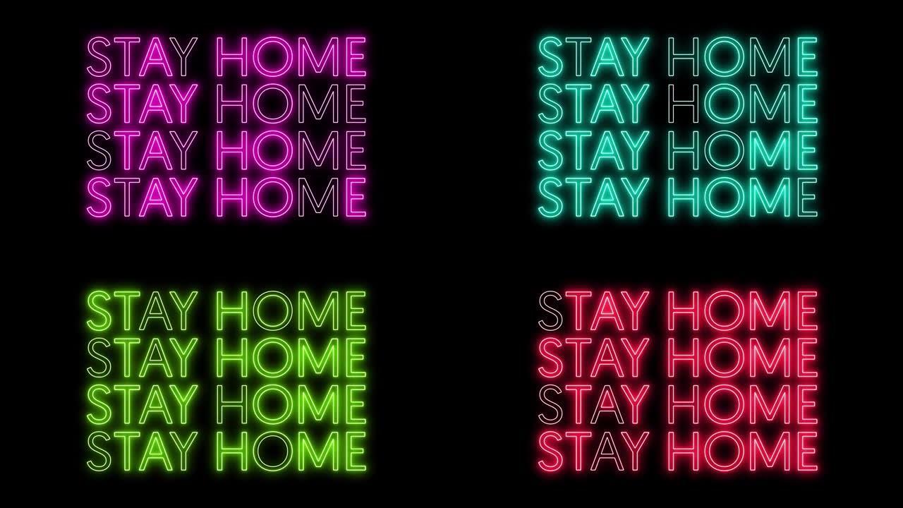 呆在家里的霓虹灯文字，五颜六色的标志。
