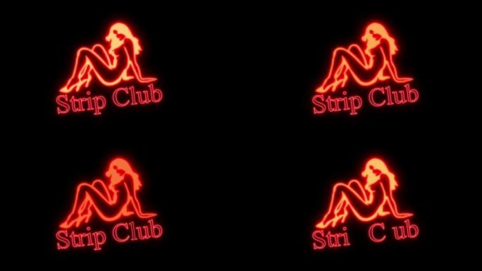脱衣舞俱乐部的霓虹灯在夜晚闪烁。循环