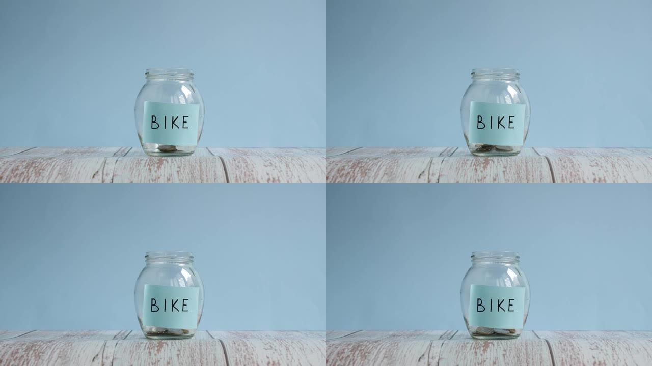 买新自行车。规划预算。为玻璃罐中的自行车节省的钱。省钱概念