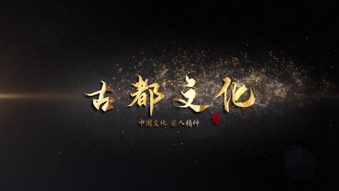 中国风粒子金色文字标题