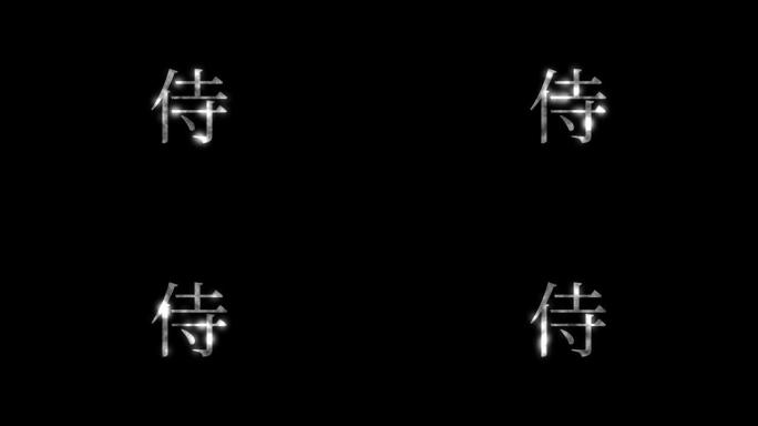 武士汉字日语文本动画运动图形