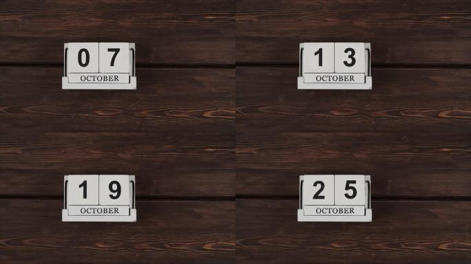10月日历，更改天数。手工制作的木日历，日期和日放在木桌上。这个月的时间节奏很快。加速日历。时间过得