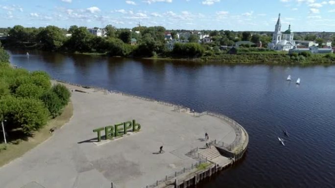 特维尔伏尔加河的跟踪航拍。